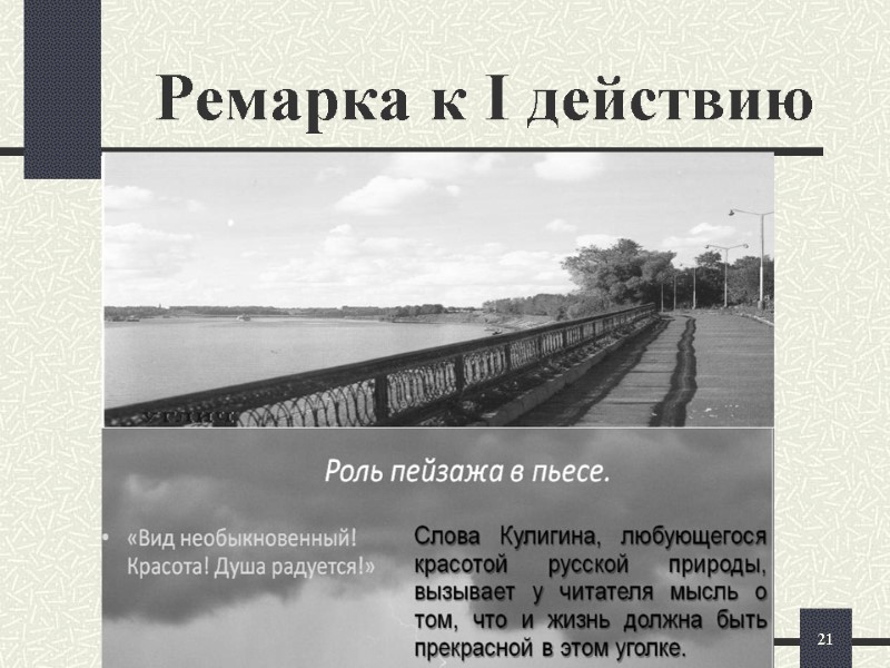 Ремарка к І действию 21